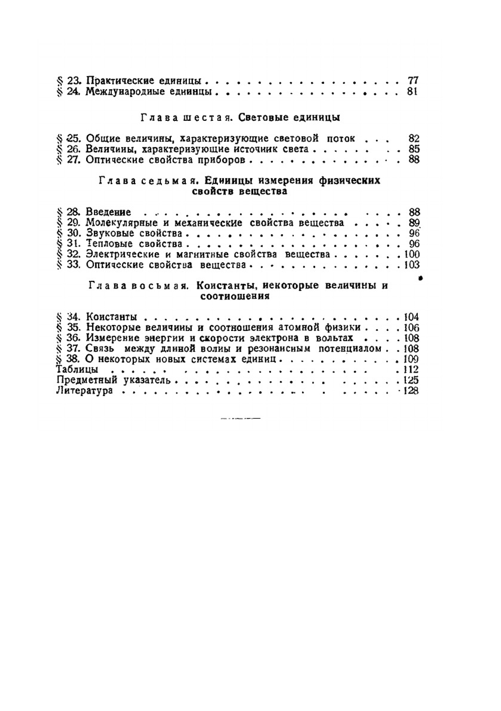 Единицы измерения физических величин | Л.А. Сена