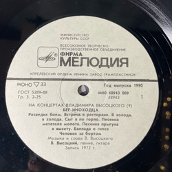 Винтажная виниловая пластинка LP Владимир Высоцкий Бег Иноходца, На Концертах Владимира Высоцкого 9 (СССР 1990)