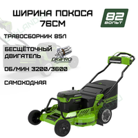 Газонокосилка аккумуляторная Greenworks Арт. 2519207, 82V, 76см, самоходная, бесщеточная