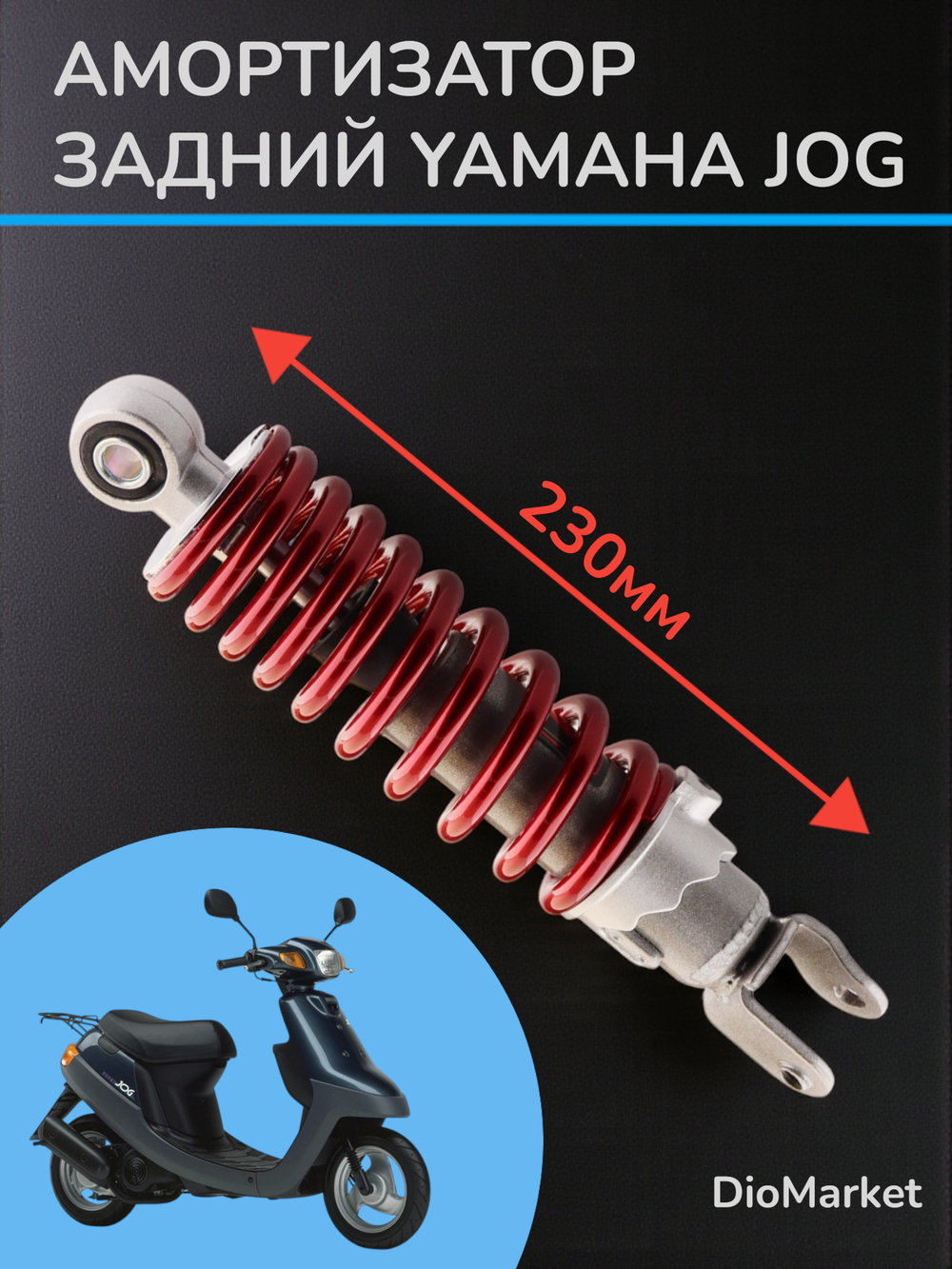 амортизатор задний 230мм ямаха джог регулируемый красный