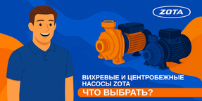 Вихревые и центробежные насосы ZOTA: что выбрать?