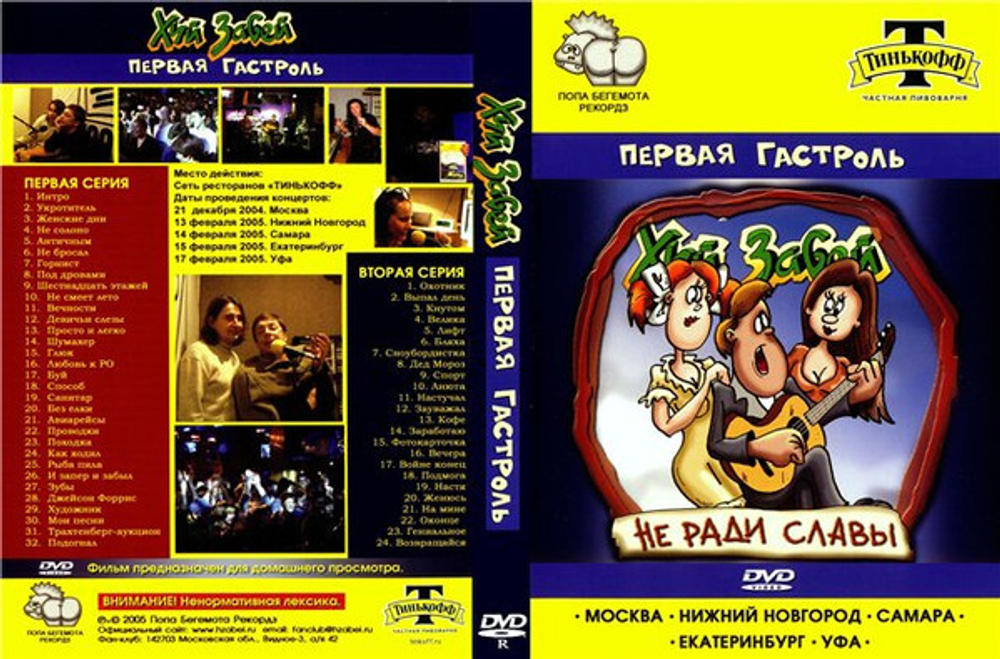 Х. З. / Не Ради Славы - Первая Гастроль (DVD)