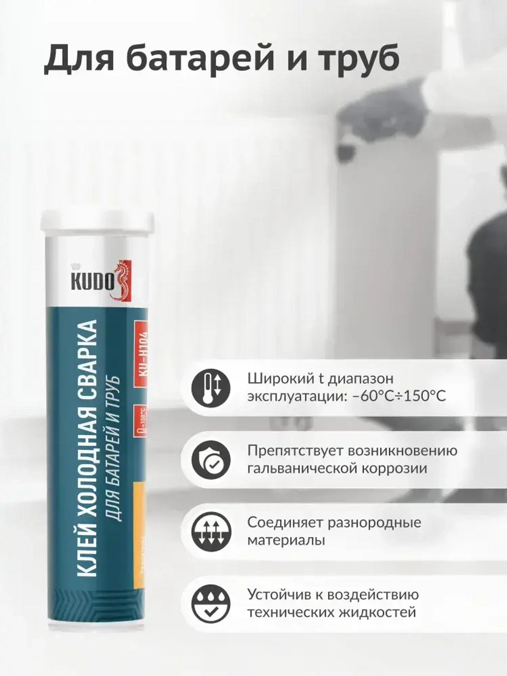 Клей холодная сварка KUDO для стали, батарей и труб. Герметик для системы отопления.