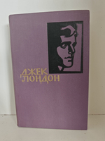 Джек Лондон. Собрание сочинений в 14 томах. Том 6