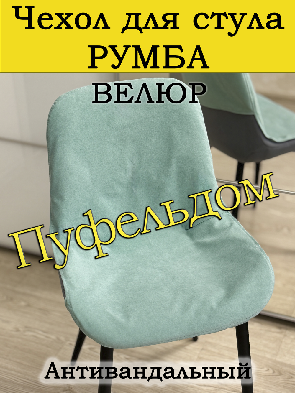 Чехол на стул Румба