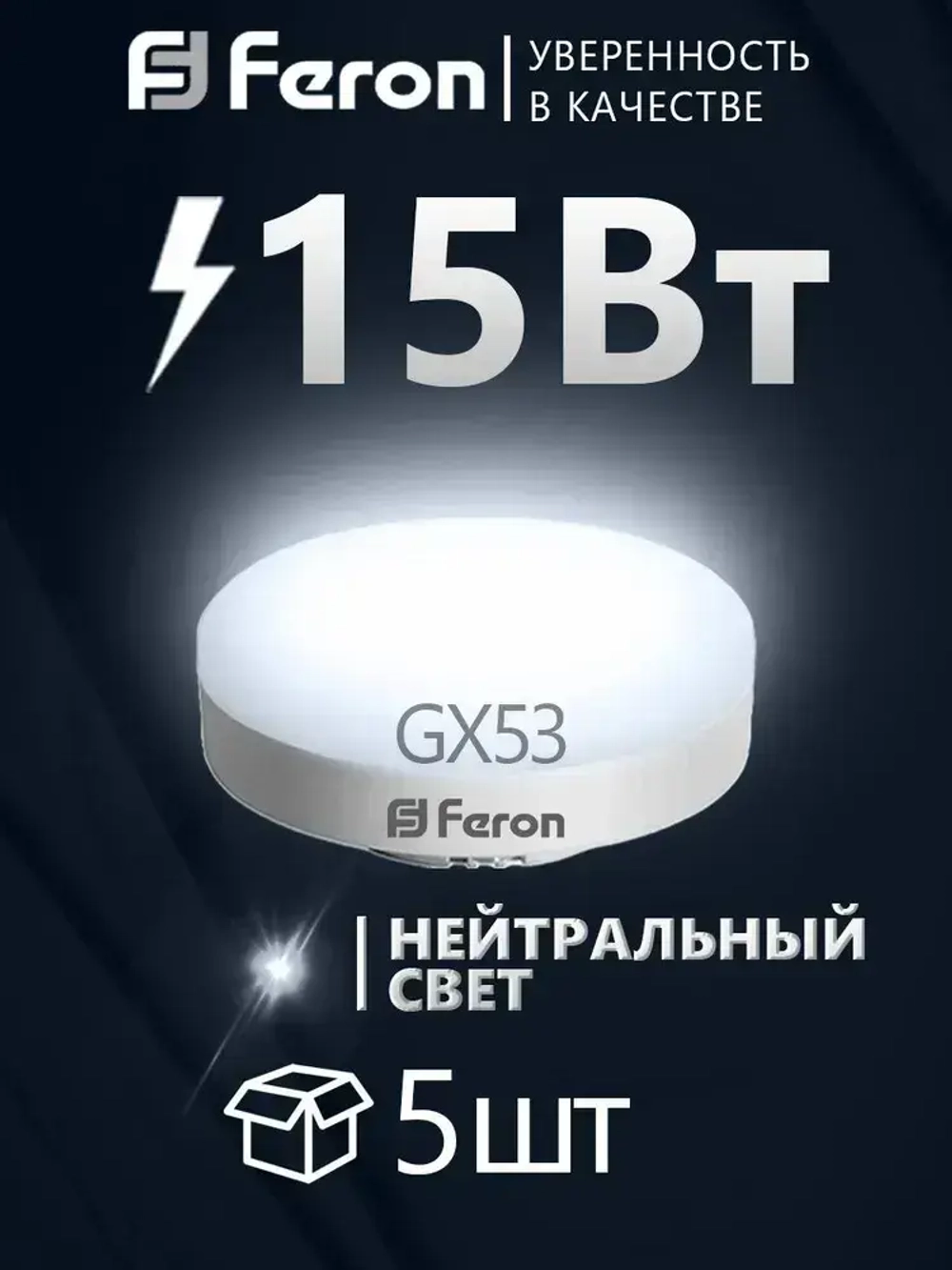 Лампа светодиодная GX53 15Вт 230В 4000K нейтральный свет, Feron LB-454 25836, 5 шт