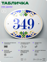 Адресная табличка с номером дома 349, на фасад и забор, на дверь, овальная в средиземноморском стиле, 29х23 см, Айдентика Технолоджи