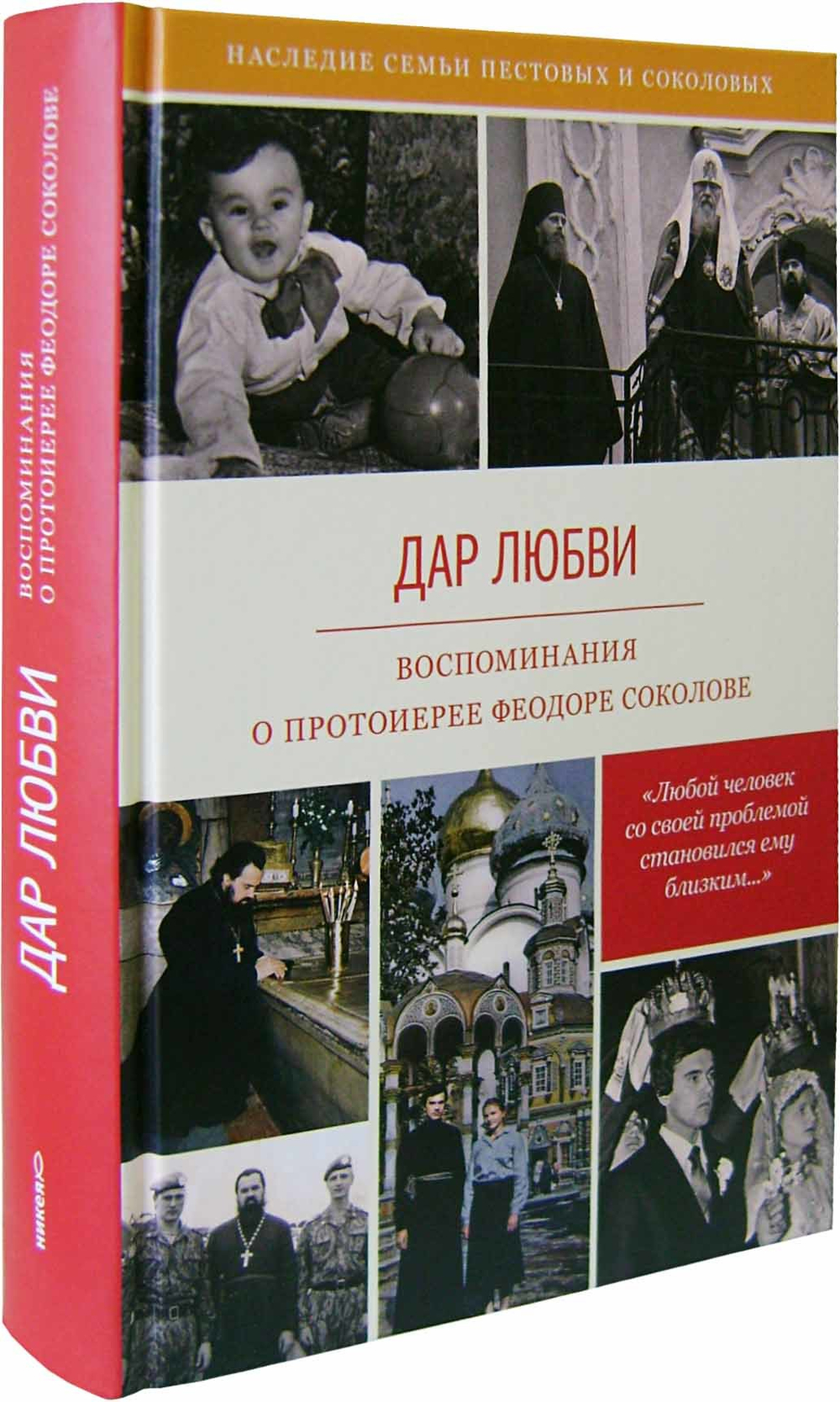 Дар любви. Воспоминания о протоиерее Феодоре Соколове