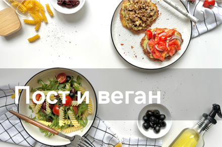 Пост/веган