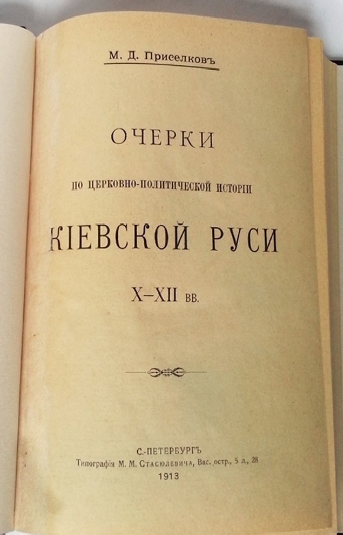 "Очерки по церковно-политической истории Киевской Руси X-XII вв". М.Д. Присёлков. 1913 г.