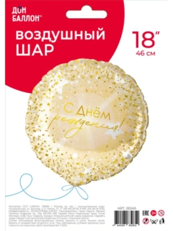 Шар фольгированный С днем рождения