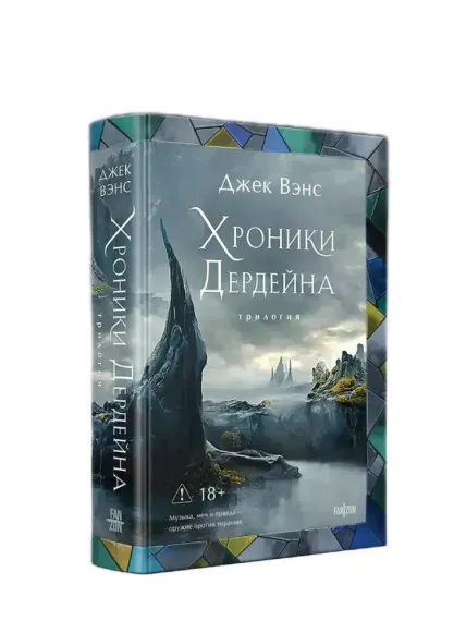 Хроники Дердейна. Трилогия