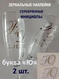 Наклейки свадебные буквы на бокалы инициалы "Ю"