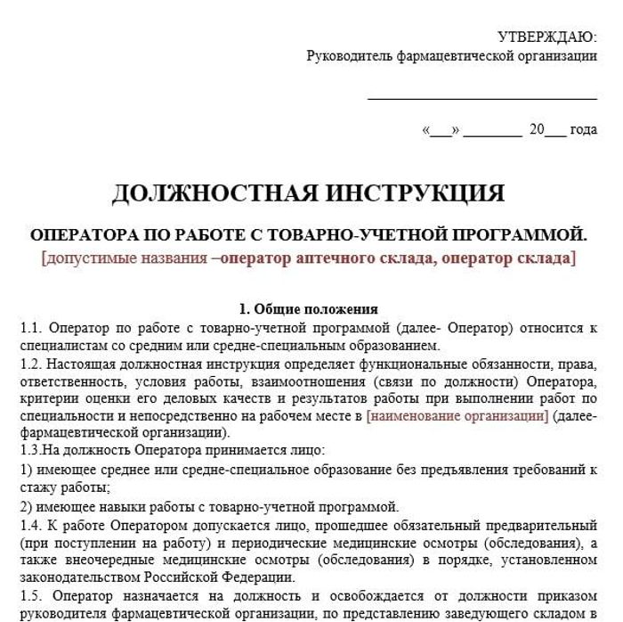 Должностная инструкция оператор склада