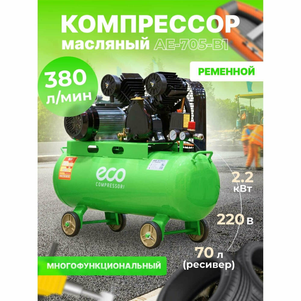 ECO Компрессор AE-705-B1