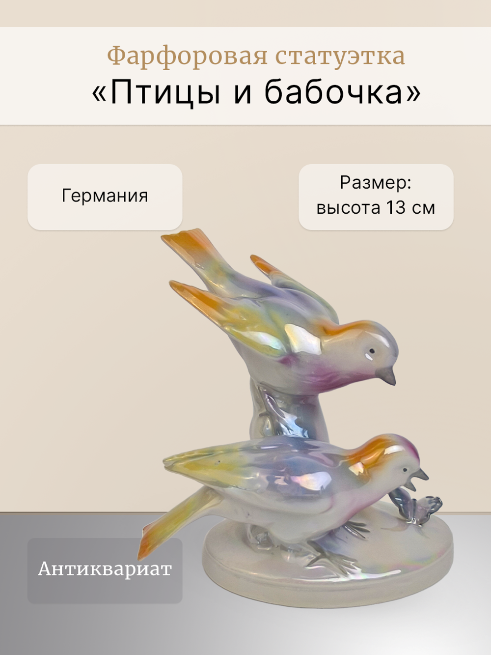 Фарфоровая статуэтка "Птицы и бабочка" Германия
