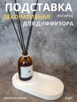 Подставка для диффузора белая 2 шт.