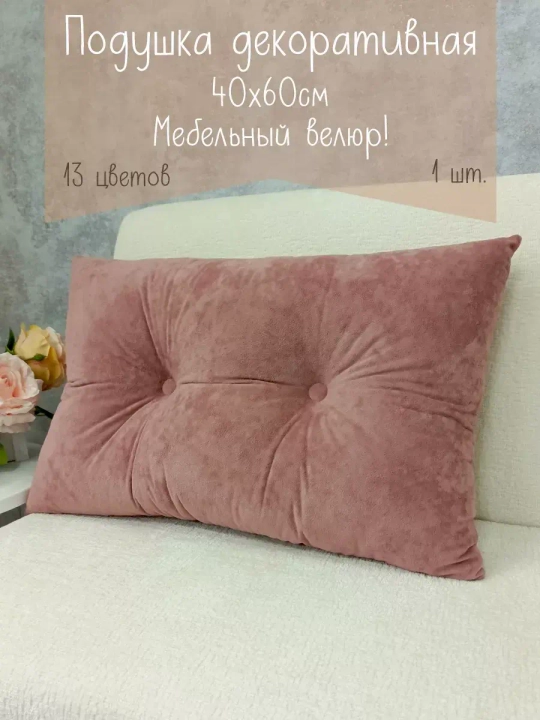 Подушка диванная 40х60 см декоративная