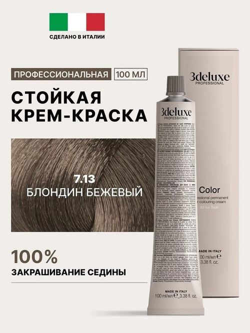 Стойкая крем-краска для волос Оттенок 7.13 Блондин бежевый 3DeLuXe Crema Colorante 100мл