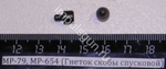 МР-79, МР-654 (Гнеток скобы спусковой) 82642