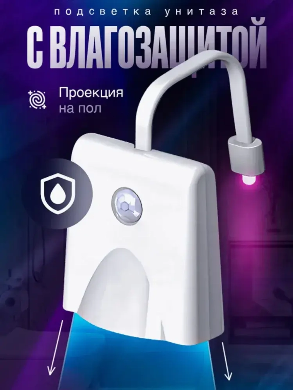 Подсветка для унитаза с датчиком движения / Ночник для туалета