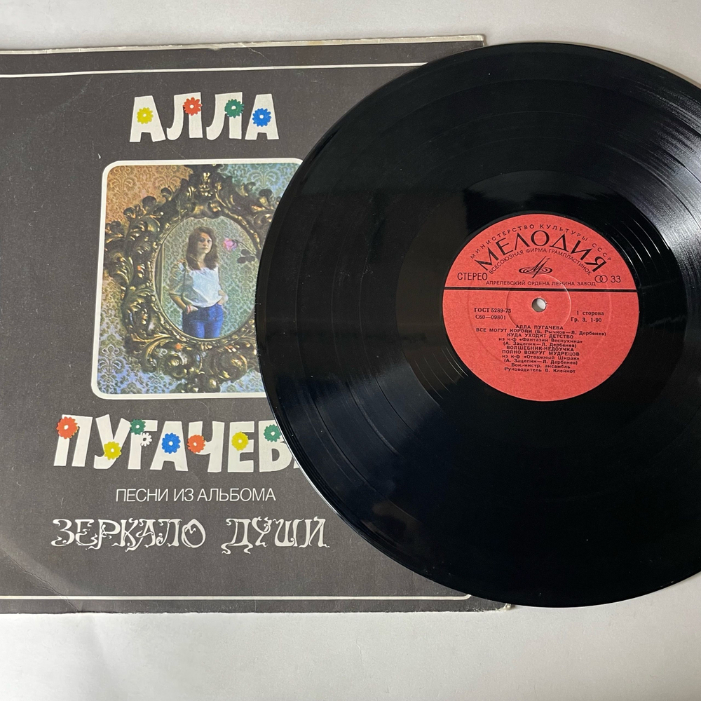 Винтажная виниловая пластинка LP Алла Пугачева, Песни Из Альбома Зеркало Души (СССР 1978)