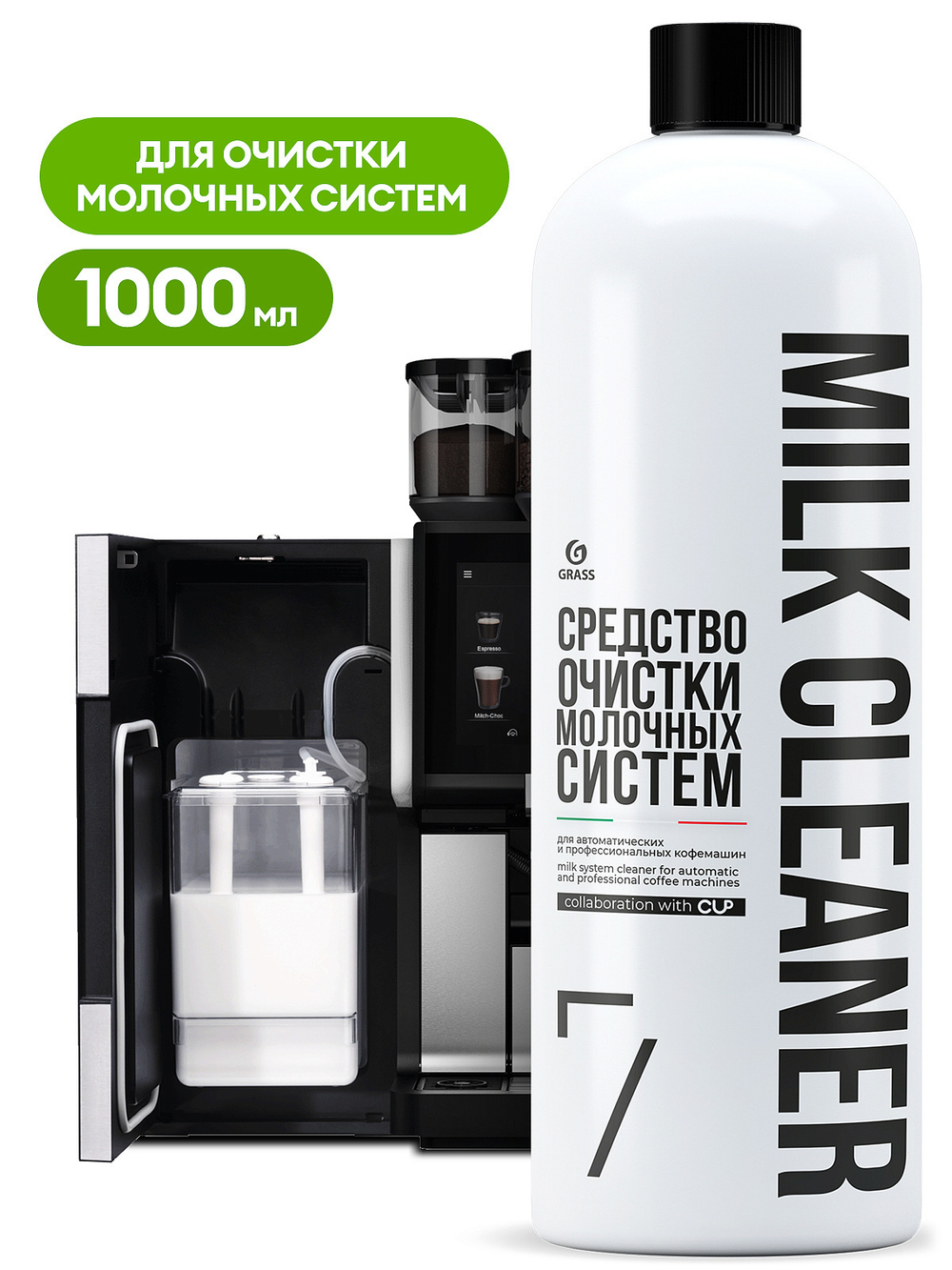 Средство для очистки молочных систем, концентрированное Grass CUP 7 (1000мл)