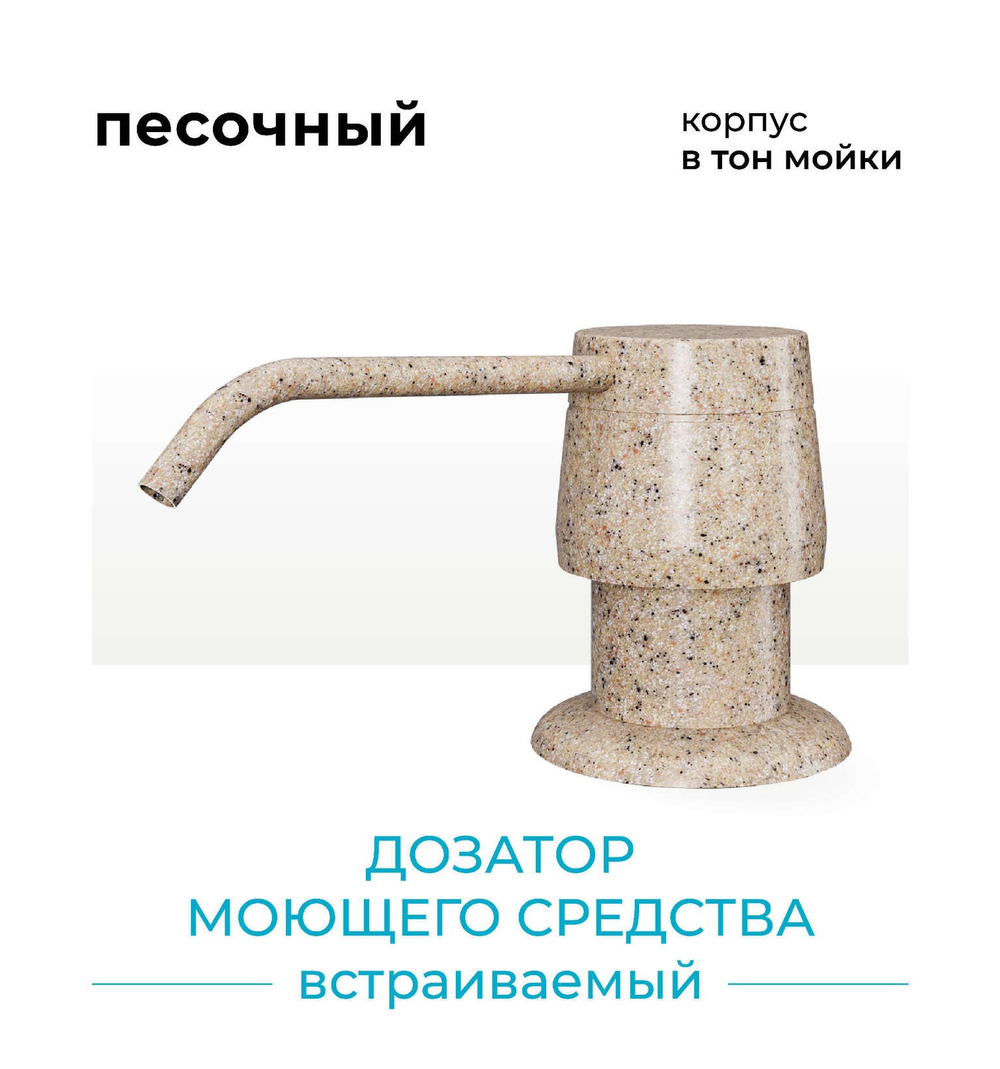 Дозатор моющего средства песочный №302