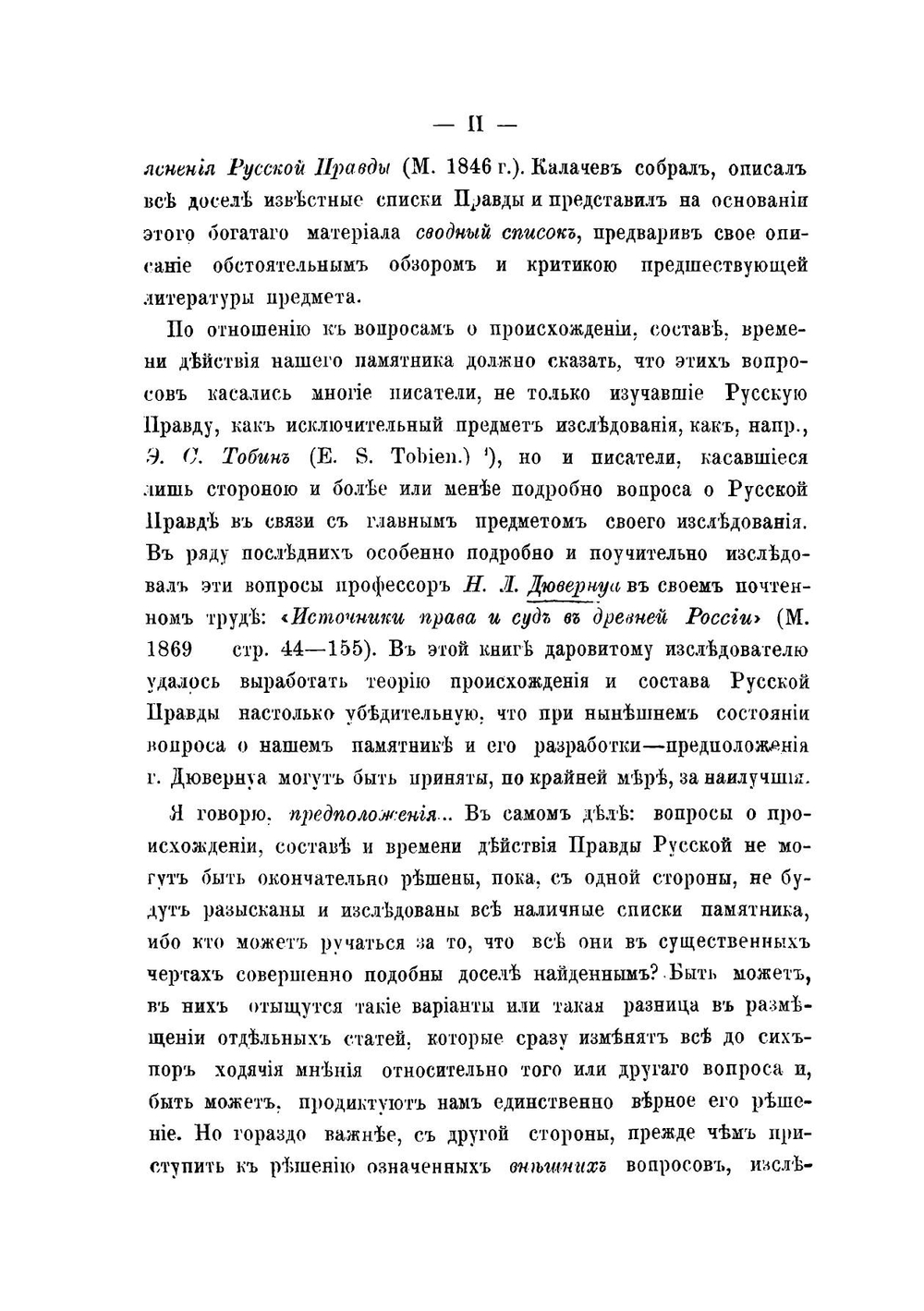 Исследования о Русской Правде | Мрочек-Дроздовский Петр Николаевич