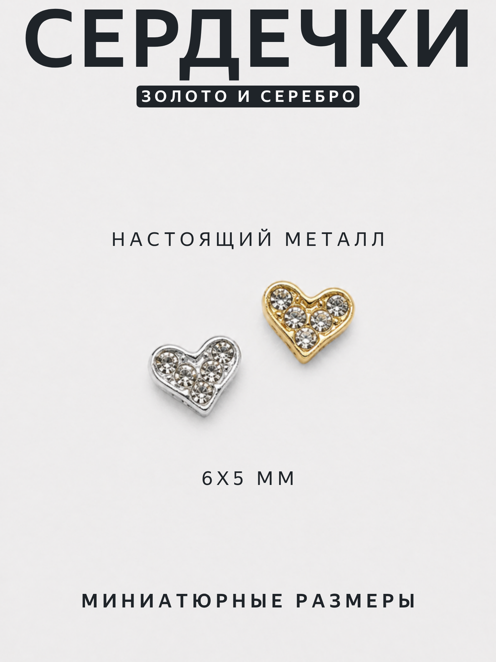 1901 Фигурки объёмные "Сердца" металлические серебро+золото прозрачный камень 2 шт