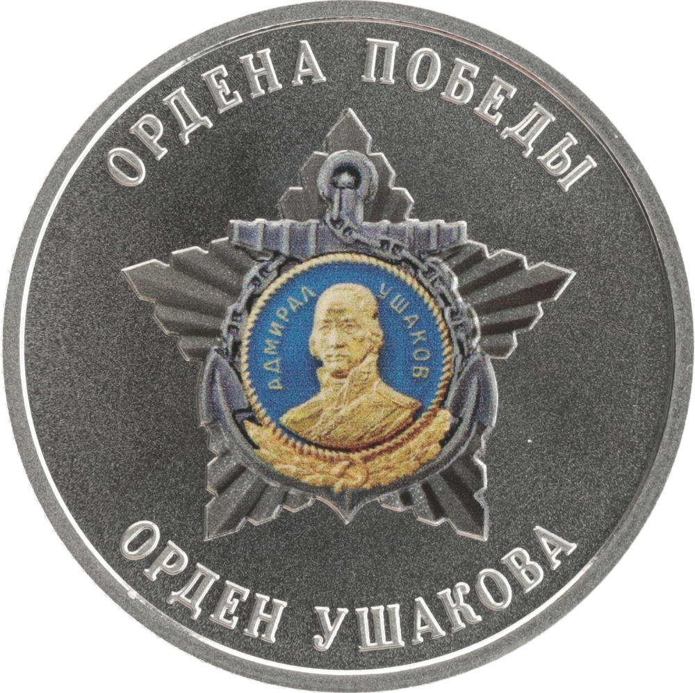 РОССИЯ, 2025, ЖЕТОН «ОРДЕН УШАКОВА»