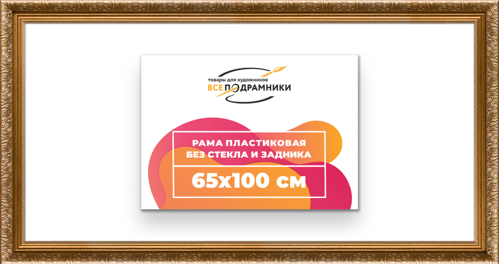 Рама 65x100 для картин и фотографий RP1291980-01