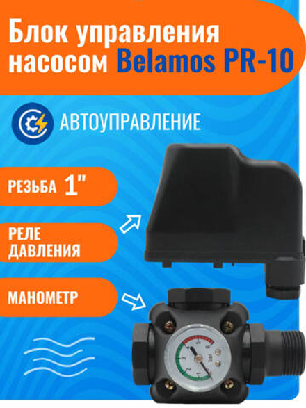 Belamos PR-10 блок управления насосом механический