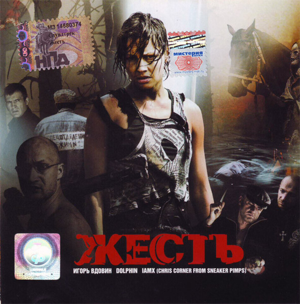 Soundtrack / Жесть (Оригинальный Саундтрек К Фильму) (CD)
