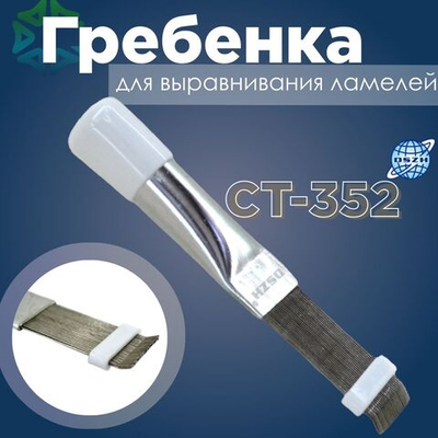 Гребенка для выравнивания ламелей CT-352