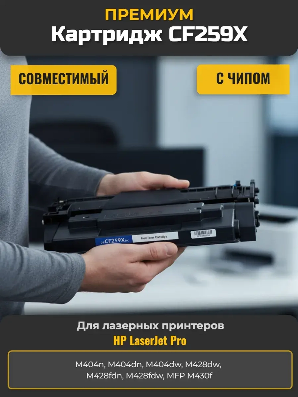Картридж CF259X с чипом