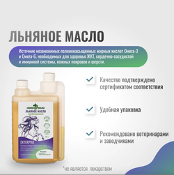 Льняное масло ExterPro для лошадей Horse-Bio, 1000 мл