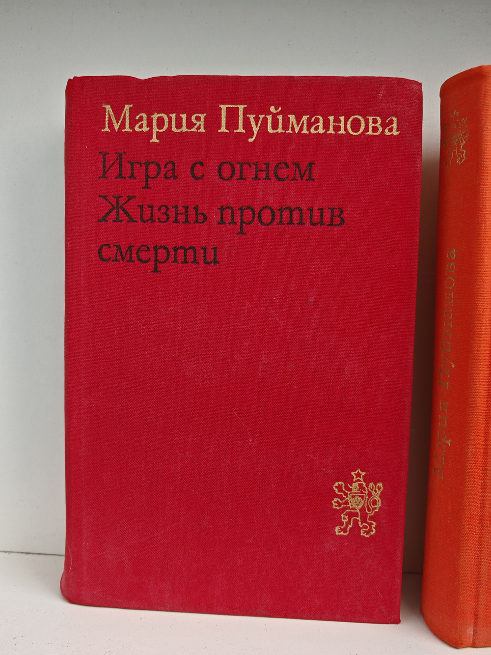 Мария Пуйманова. Люди на перепутье. Игра с огнем. Жизнь против смерти