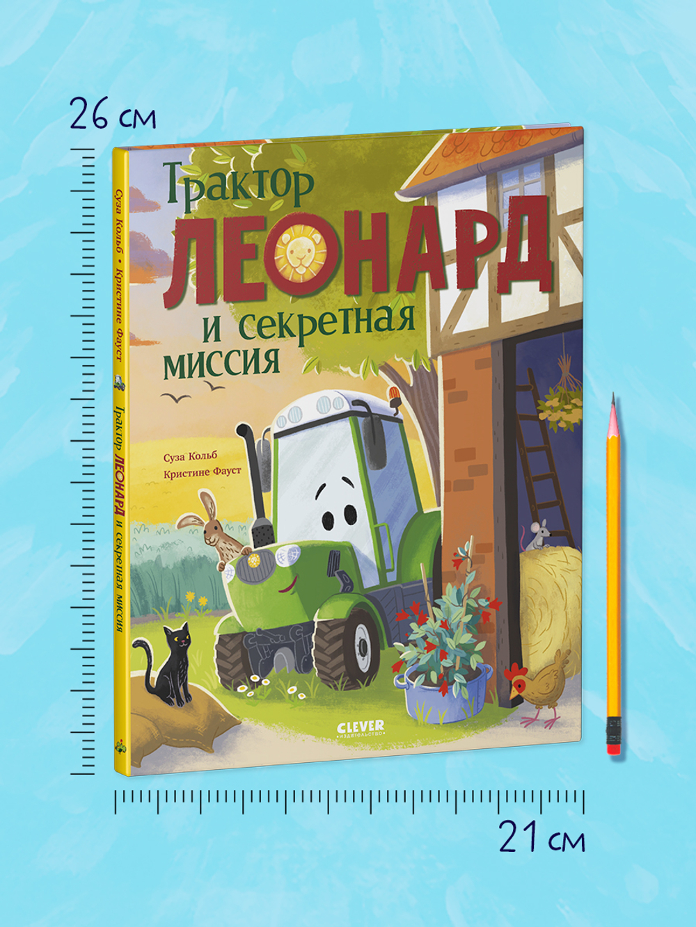 Трактор Леонард. Трактор Леонард и секретная миссия