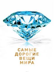 Самые дорогие вещи мира