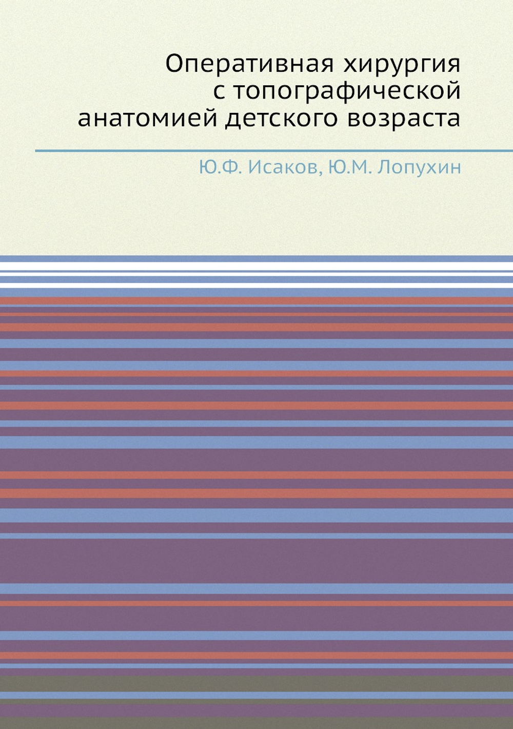 Оперативная хирургия с топографической анатомией детского возраста | Ю.Ф. Исаков; Ю.М. Лопухин