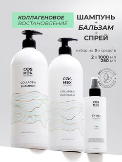 Cosmex Набор Collagen Шампунь + бальзам для волос бессульфатный + спрей 17 в 1