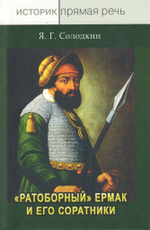 "Ратоборный" Ермак и его соратники