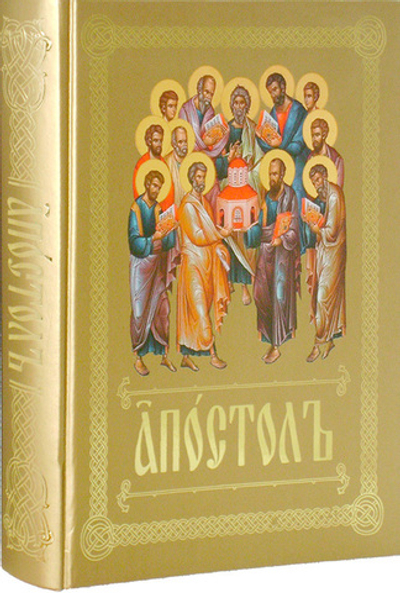 Апостол на церковно-славянском языке. Богослужебное издание (обложка бронза)