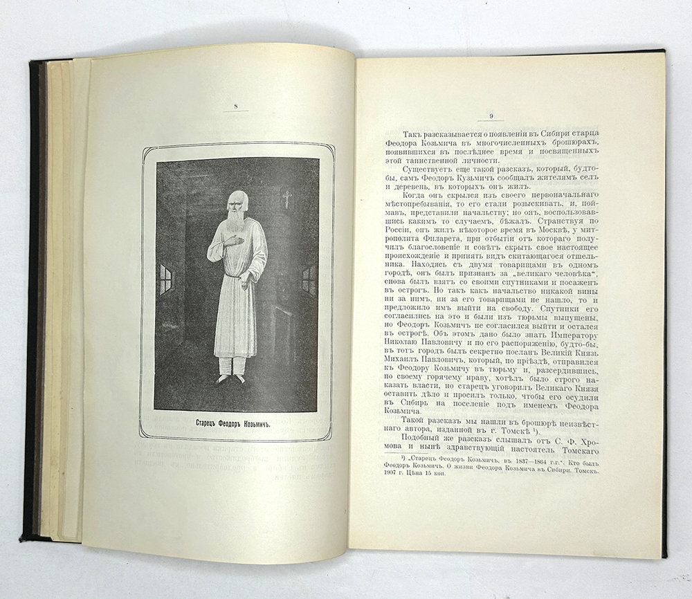 Д. Г. Романов Таинственный старец Феодор Кузьмич в Сибири и император Александр Благословенный