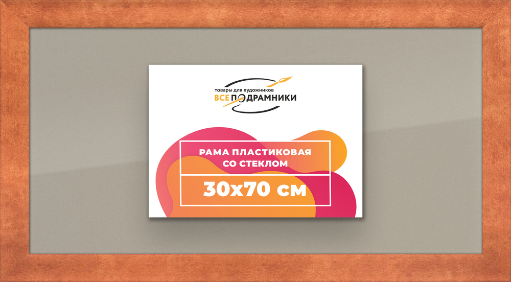 Рамка 30x70 для постера и фотографий RPS0420500-28