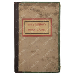 [Прижизненное издание] Пастернак Б. Поверх барьеров. – М., 1919.