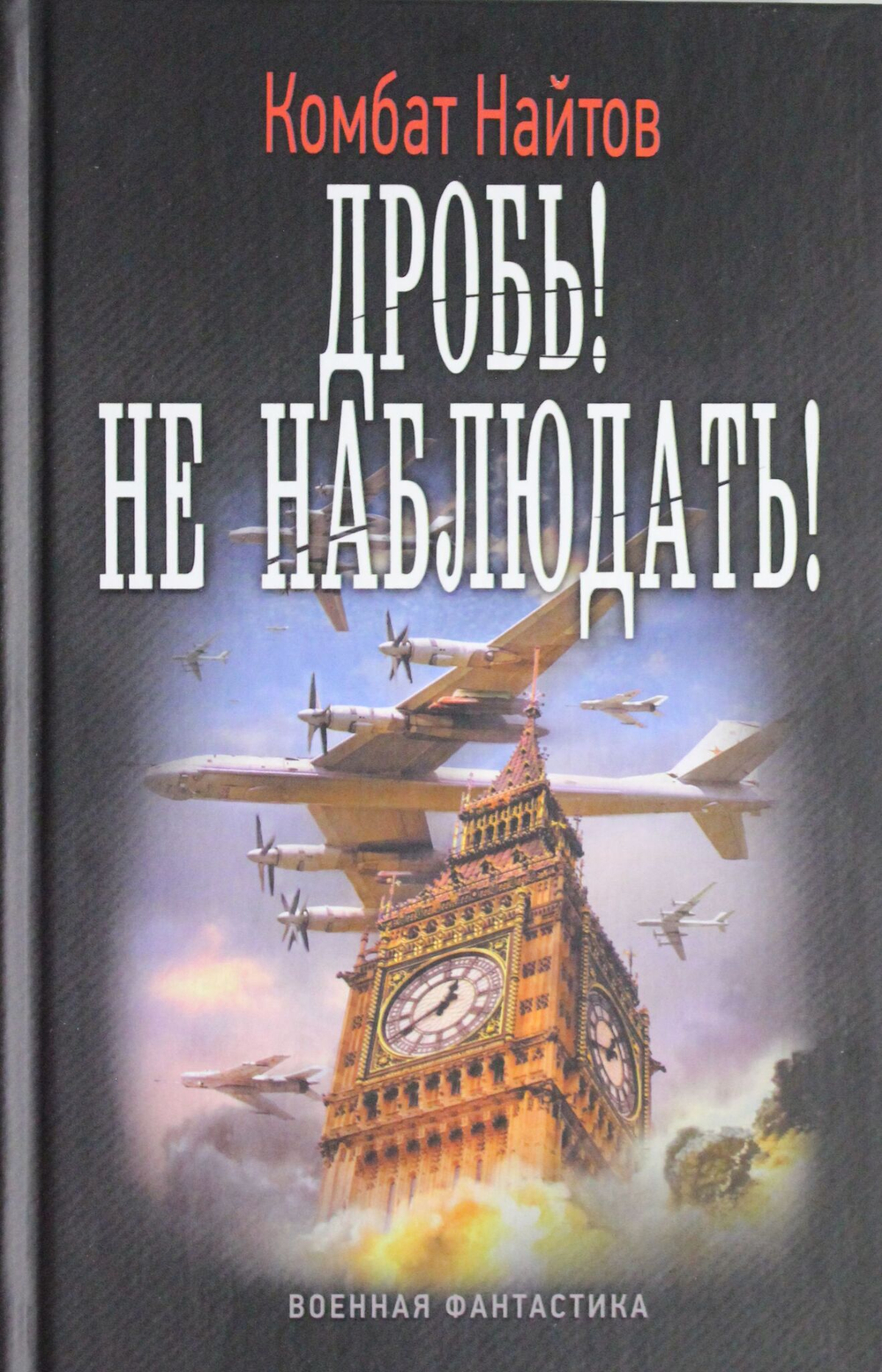 Дробь! Не наблюдать!