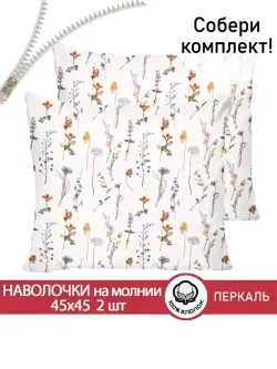 Наволочка комплект 2шт перкаль Сказка "Флора" 45х45 см на молнии