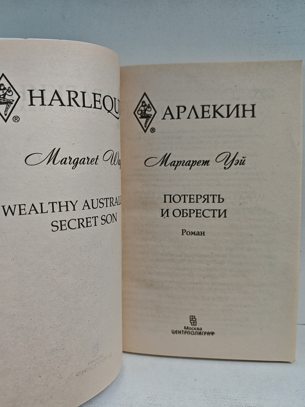 Потерять и обрести